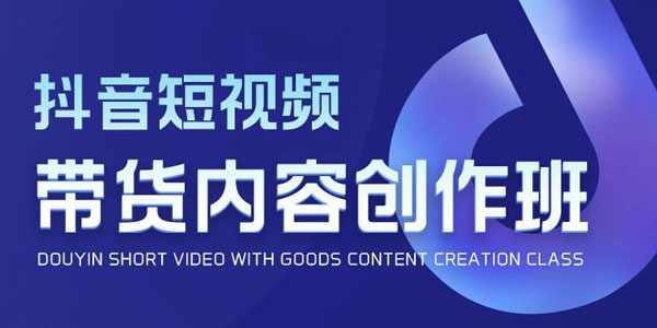抖音短视频带货内容创作班 解密爆款短视频创作公式