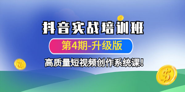 抖音实战培训班第4期升级版：高质量短视频创作