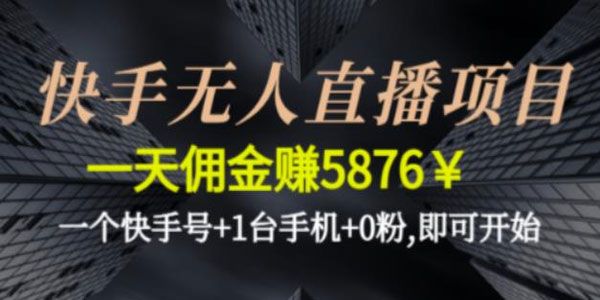 0粉即可开始的快手无人直播项目 1帐号日赚5000+
