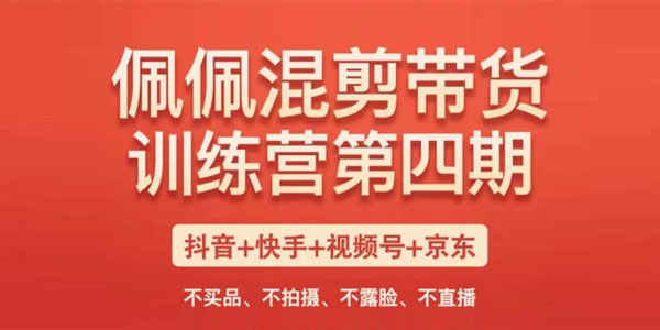 佩佩《短视频混剪带货训练营》第四期
