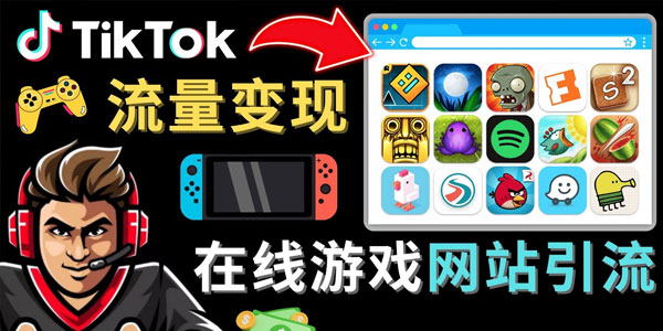 Tiktok引流到在线游戏网站赚钱的方法 三步搞定
