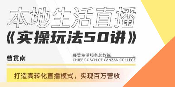 曹贯南《本地生活直播实操玩法》?高转化直播模式