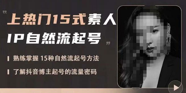 酸菜饱饱《上热门15式素人IP自然流起号课程》