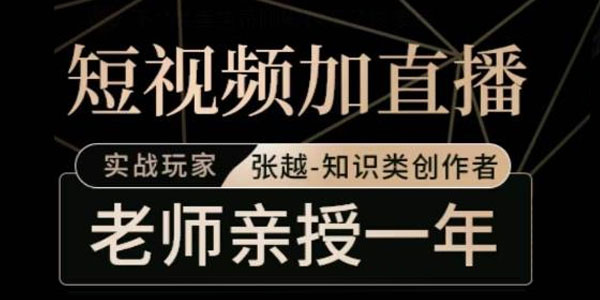 张越《短视频+直播：自然流三频共振起号实操课》