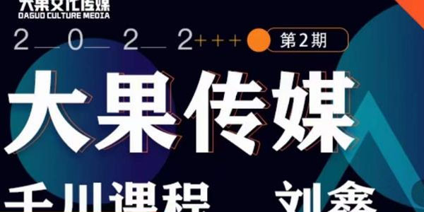 刘鑫《大果千川课程》不同阶段的千川投放思路