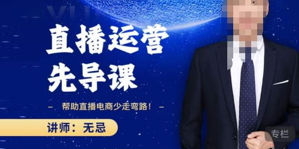 无忌直播运营先导课：?帮助直播电商少走弯路