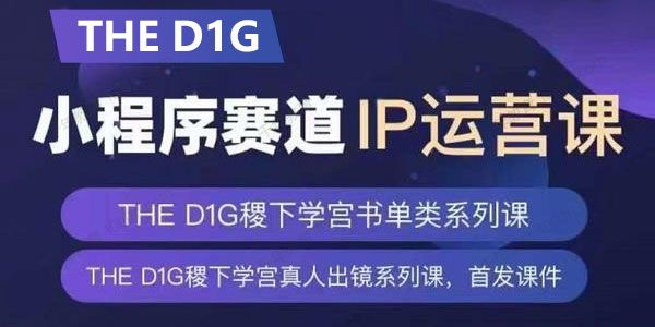 THE D1G口播+真人出镜运营课 多类型账号运营玩法
