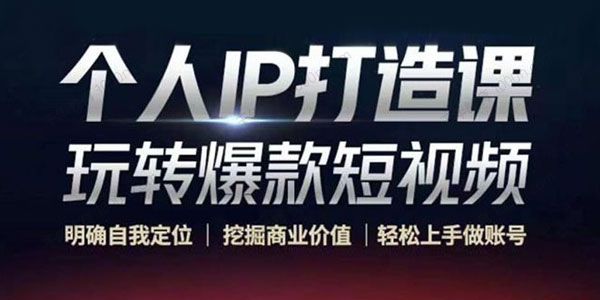个人IP打造课：玩转爆款短视频