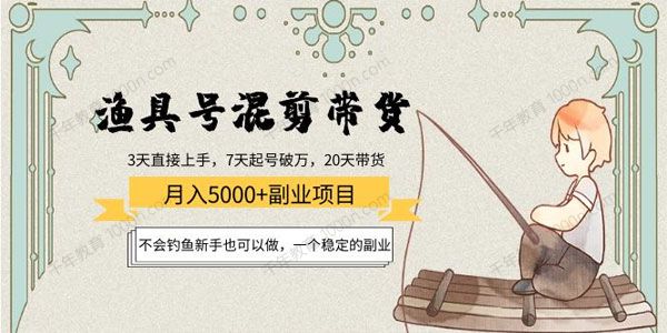 不会钓鱼可做渔具号混剪带货 月入5000+