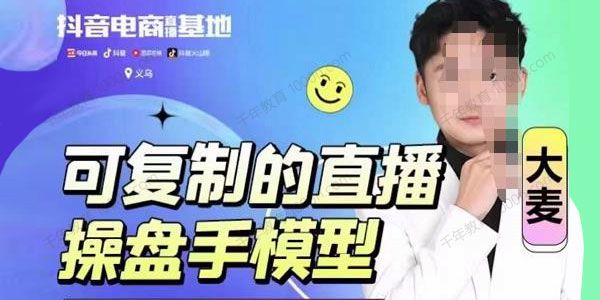大麦《可复制的直播操盘手模型》做直播就学这一套