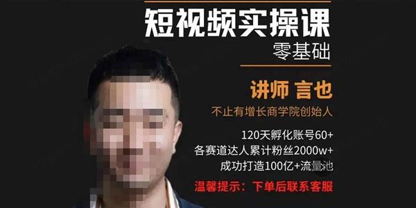 言也《精细化短视频运营实操课》教你做短视频运营