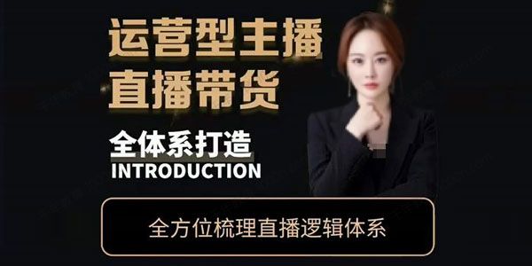 七玥《零基础电商教学》运营型主播直播带货全体系