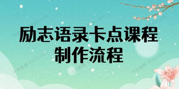 励志语录中英文卡点视频课 半小时就能出一个作品
