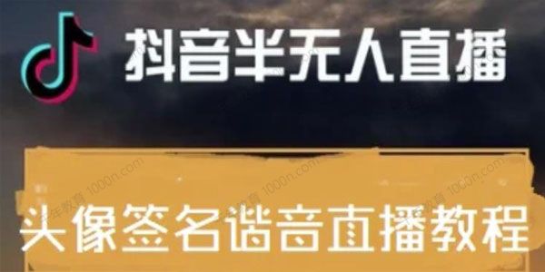 抖音头像签名设计半无人直播项目：教程+素材+话术