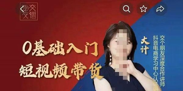 交个朋友《?0基础入门短视频带货》七大板块能力拆解