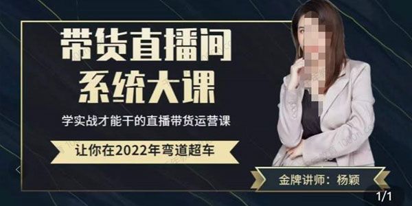 杨颖《带货直播间运营全系高阶系统大课》 .