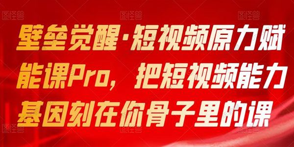 壁垒觉醒《短视频原力赋能课Pro》短视频基因刻在骨子里