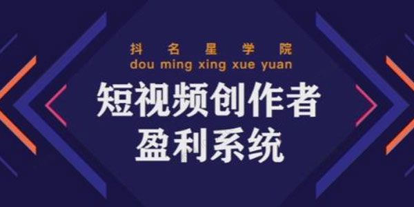 抖音星学院 默姐《短视频创作者盈利系统班》 ...