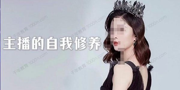 星儿《娱乐主播的自我修养》直播思维的重塑...
