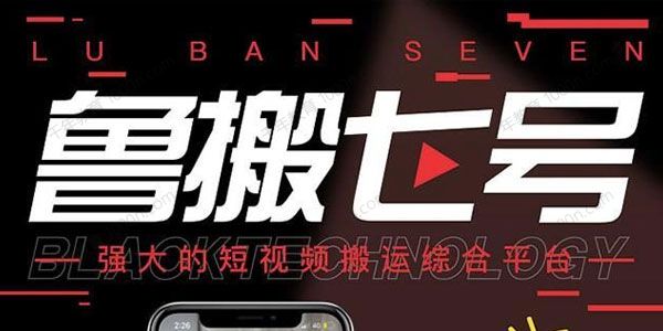 鲁搬7号3.0：短视频永久版搬运软件