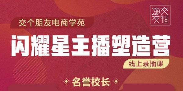 交个朋友《闪耀星主播塑造营2207期》成为王者销售