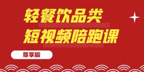 K哥《轻餐饮品类短视频陪跑课尊享版》