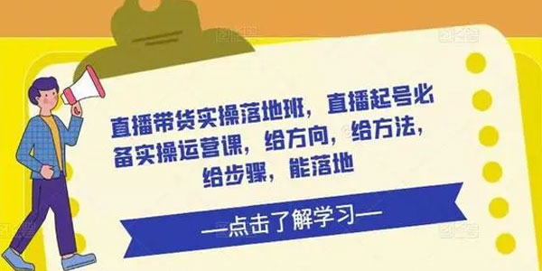 直播带货实操落地班：直播起号必备实操运营课