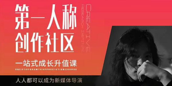 亲爱的安先生《第一人称短视频社群3.0》成为新媒体导演