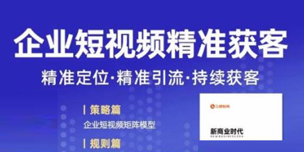 许茹冰《短视频运营精准获客》企业打造自媒体账号