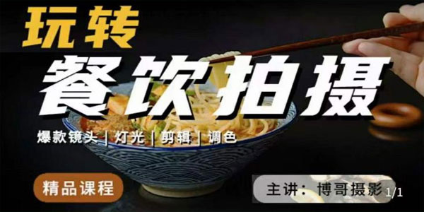 博哥餐饮行业拍摄干货课：让你美食视频更诱人