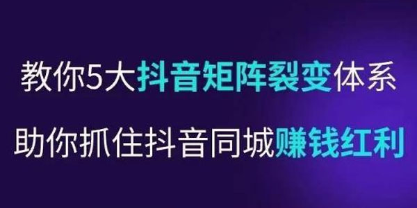 抖音营?销操盘手：5大抖音?矩阵裂变体?系