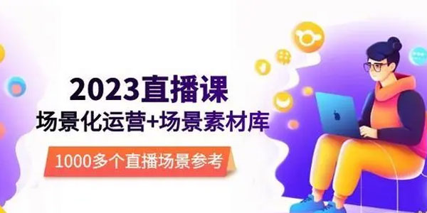 风清扬《直播场景化运营+场景素材库》1000+场景参考