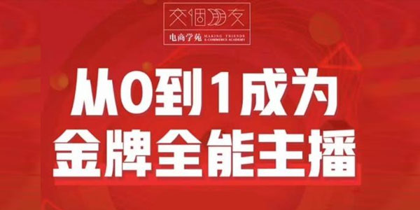 交个朋友《从0到1成为金牌全能主播2.0》