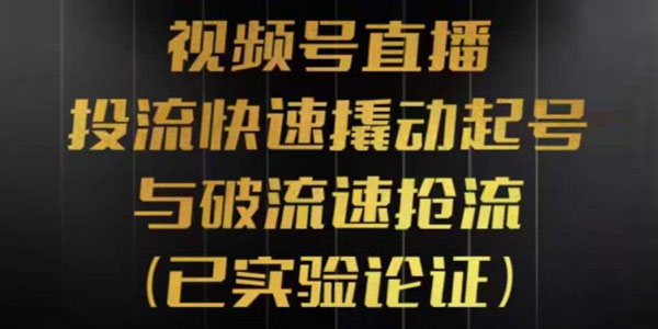 视频号直播投流起号与破流速：视频号投流模型与玩法