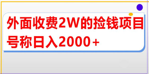直播卖货捡钱玩法教程：号称单场直播撸2000+