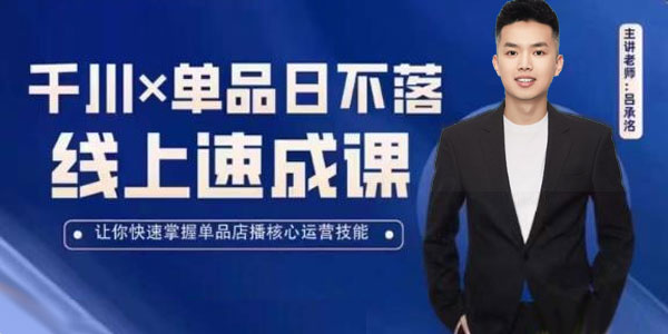 吕承洺《千川单品日不落线上速成课》店播核心运营技能