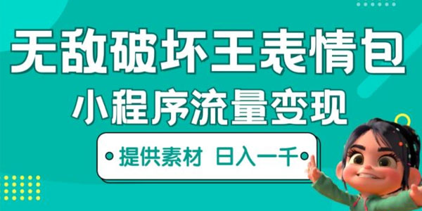 无敌破坏王动画表情包快手抖音小程序流量变现