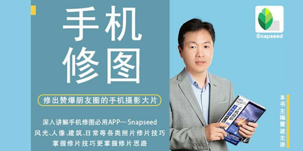 好机友摄影《手机修图：修出赞爆朋友圈的手机摄影大片》