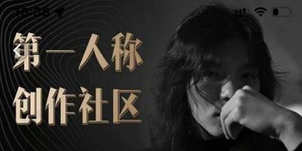 亲爱的安先生第一人称创作社区 短视频内容创作必修课 .