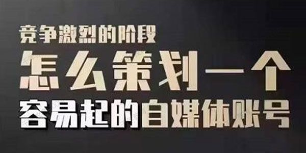 狗哥笔记《自媒体抖音账号差异化起号策略》