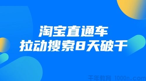 齐论教育 进阶战速课：淘宝直通车拉动搜索8天破千