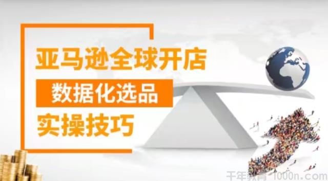亚马逊全球开店数据化选品实操技巧