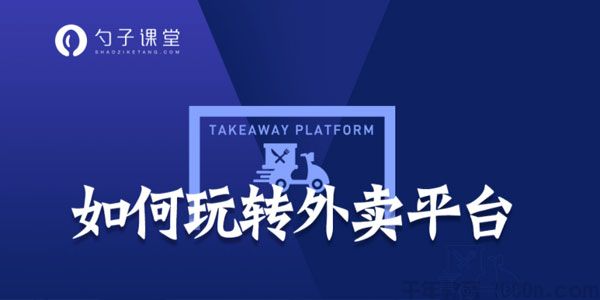 勺子课堂《如何玩转外卖平台》