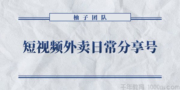 柚子《短视频外卖日常分享号》拉新变现单人收入几百元