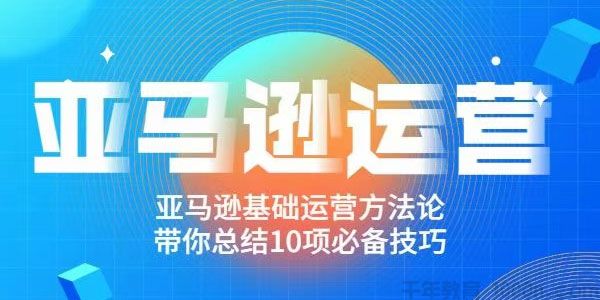 阿甘聊跨境之亚马逊运营 带你总结10项必备技巧