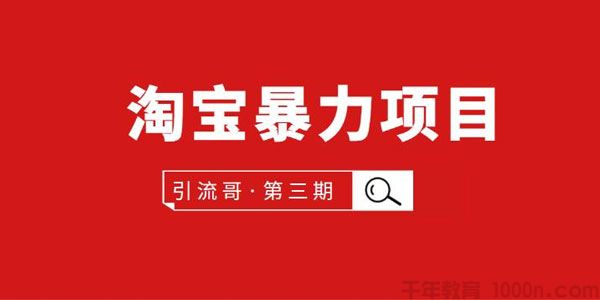 引流哥《淘宝暴力项目第3期》非刷D买东西赚钱