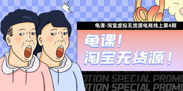 龟课《淘宝虚拟无货源电商线上第4期》