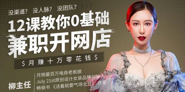 柳主任《12课教你0基础兼职开网店，月赚十万零花钱》