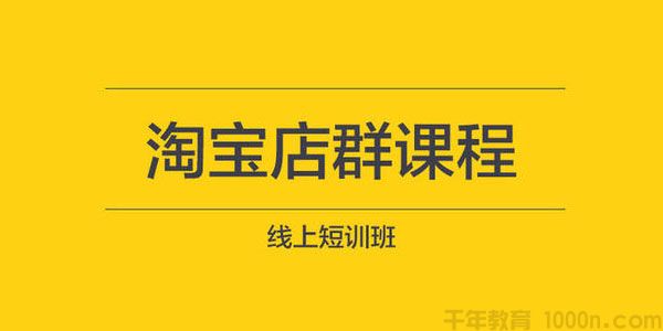 东哲《淘宝实物课程》3天内出单，操作一个月，每天利润300