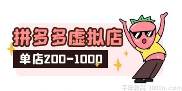 拼多多虚拟店：可多店批量操作，单店日收入在200-1000